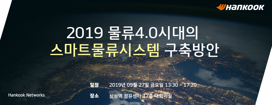 2019 물류 4.0시대의 스마트물류 세미나 개최